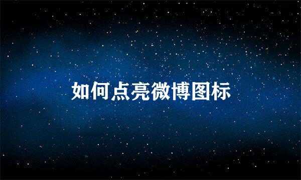如何点亮微博图标