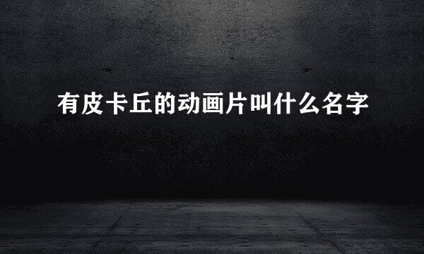 有皮卡丘的动画片叫什么名字