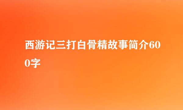 西游记三打白骨精故事简介600字