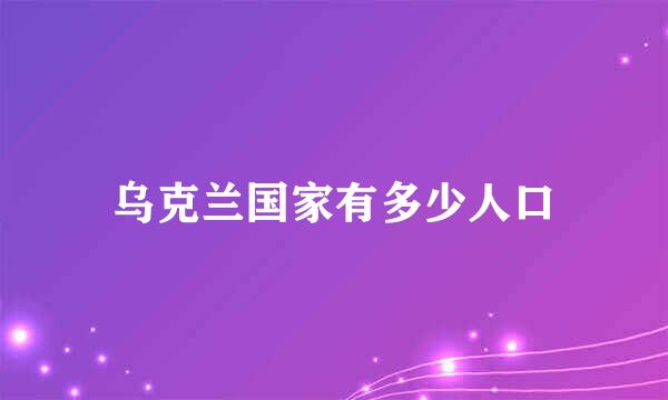 乌克兰国家有多少人口