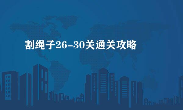 割绳子26-30关通关攻略