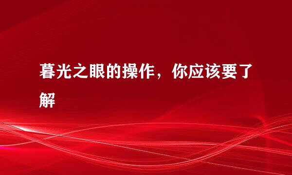 暮光之眼的操作,你应该要了解
