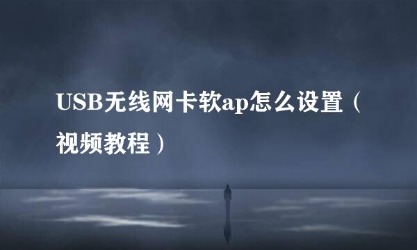 USB无线网卡软ap怎么设置（视频教程）