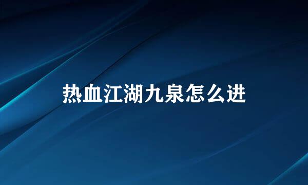 热血江湖九泉怎么进