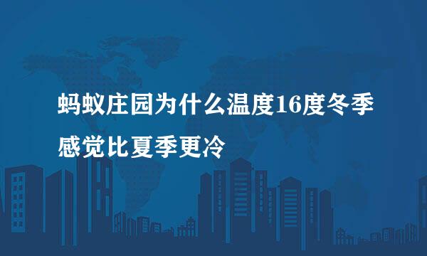 蚂蚁庄园为什么温度16度冬季感觉比夏季更冷