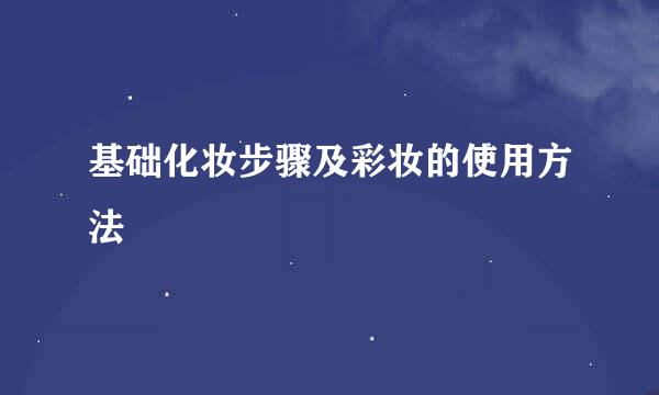 基础化妆步骤及彩妆的使用方法