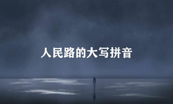 人民路的大写拼音