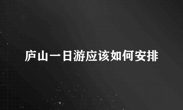 庐山一日游应该如何安排