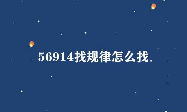 56914找规律怎么找