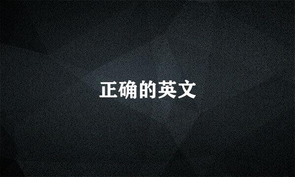正确的英文