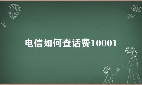 电信如何查话费10001