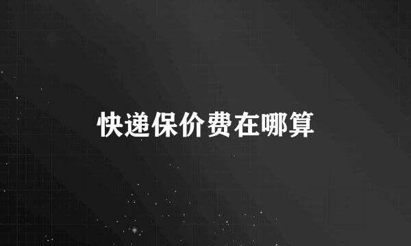 快递保价费在哪算