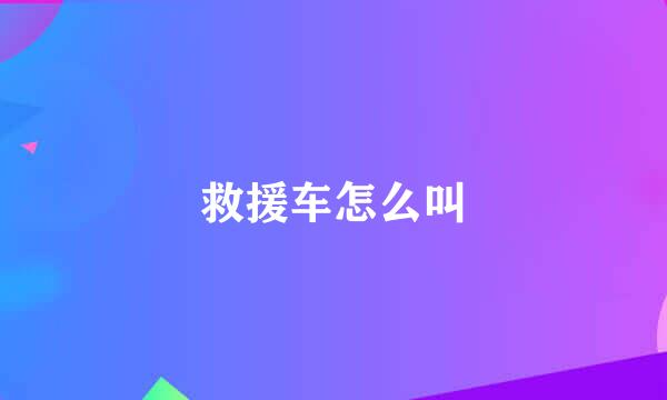救援车怎么叫