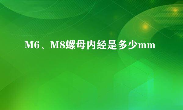 M6、M8螺母内经是多少mm