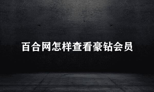 百合网怎样查看豪钻会员