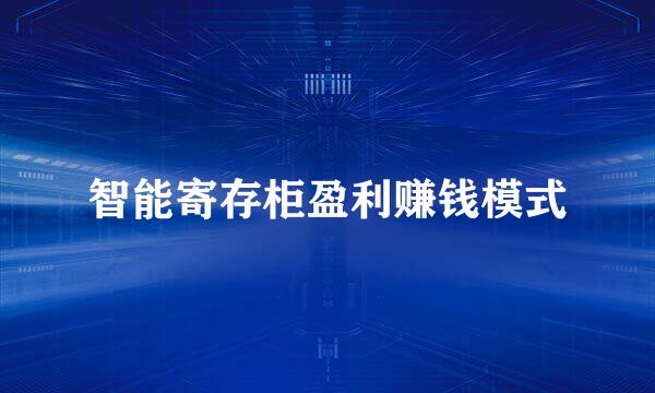 智能寄存柜盈利赚钱模式