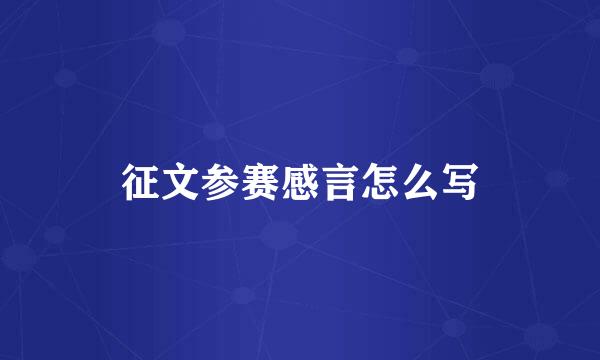 征文参赛感言怎么写