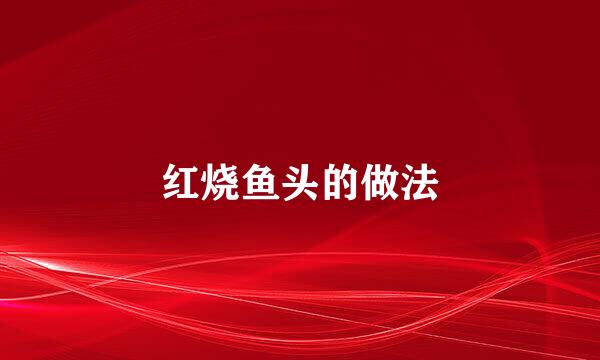 红烧鱼头的做法