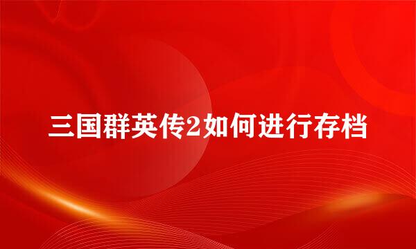 三国群英传2如何进行存档