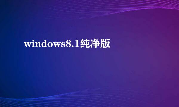 windows8.1纯净版