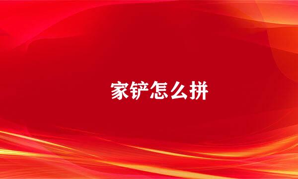 冚家铲怎么拼