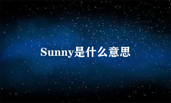 Sunny是什么意思