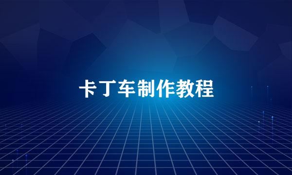 卡丁车制作教程