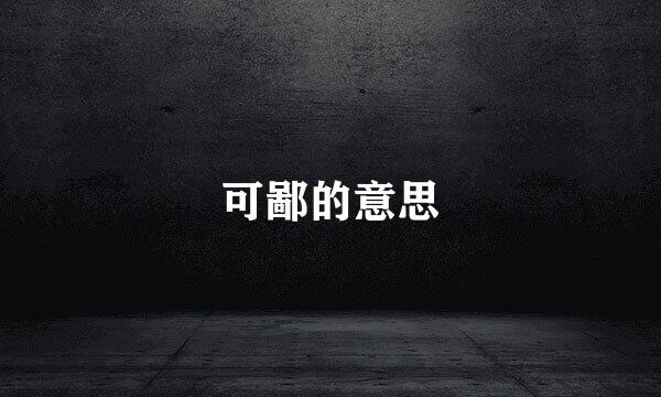 可鄙的意思