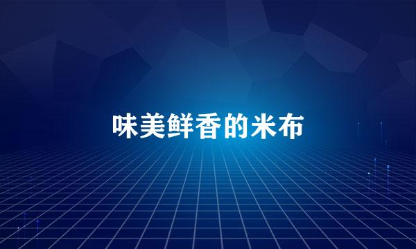 味美鲜香的米布