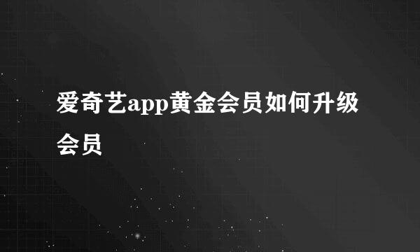 爱奇艺app黄金会员如何升级会员
