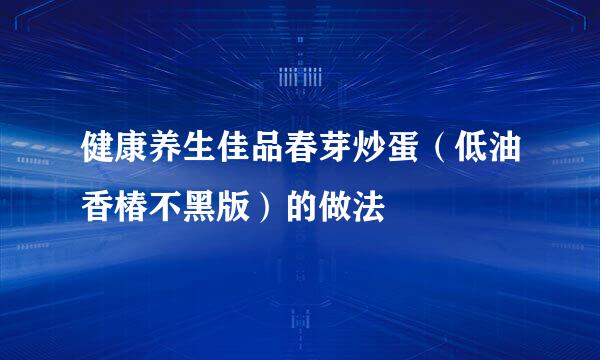 健康养生佳品春芽炒蛋(低油香椿不黑版)的做法