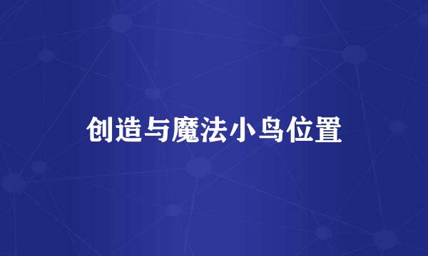 创造与魔法小鸟位置