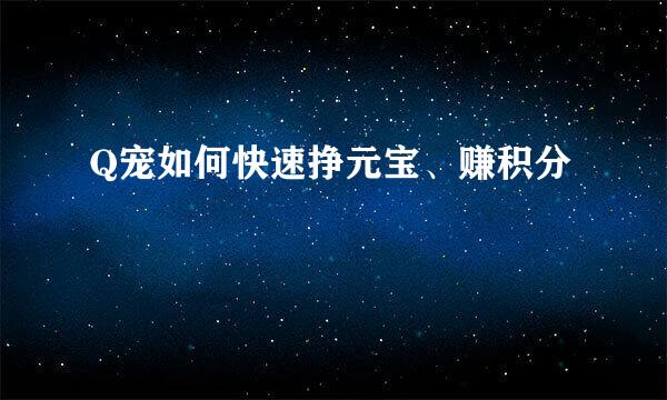 Q宠如何快速挣元宝、赚积分