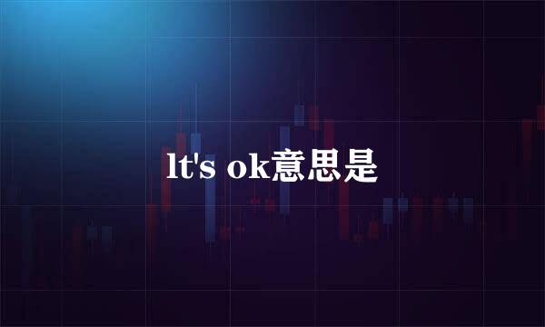lt's ok意思是