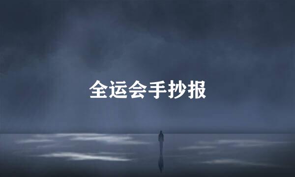 全运会手抄报