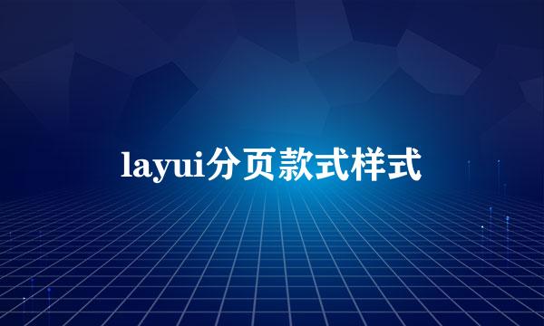 layui分页款式样式