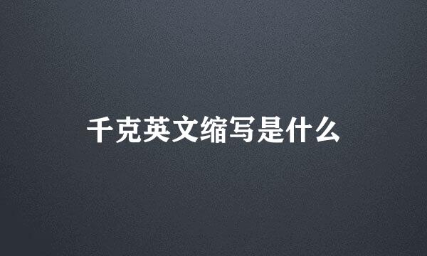 千克英文缩写是什么
