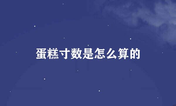 蛋糕寸数是怎么算的