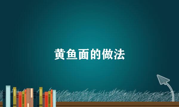 黄鱼面的做法