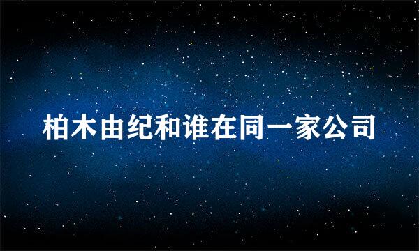 柏木由纪和谁在同一家公司