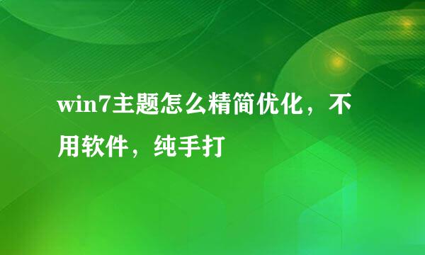 win7主题怎么精简优化,不用软件,纯手打