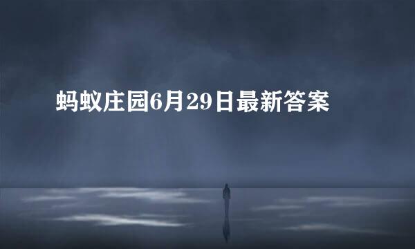 蚂蚁庄园6月29日最新答案