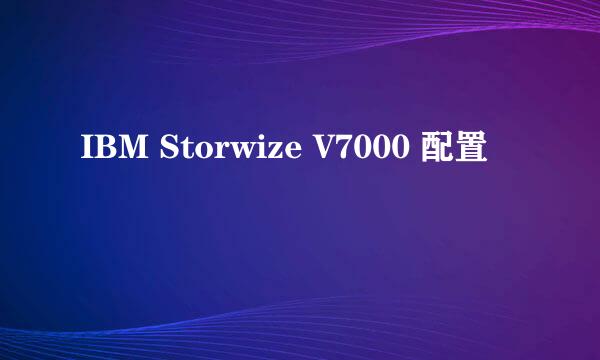 IBM Storwize V7000 配置