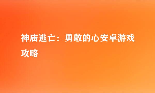 神庙逃亡:勇敢的心安卓游戏攻略
