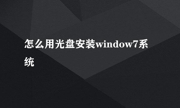 怎么用光盘安装window7系统