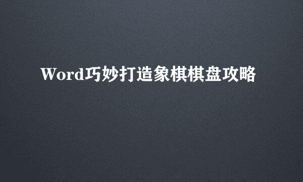 Word巧妙打造象棋棋盘攻略