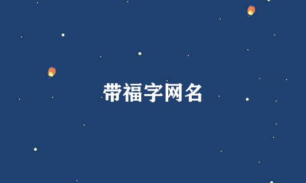 带福字网名