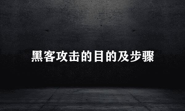 黑客攻击的目的及步骤