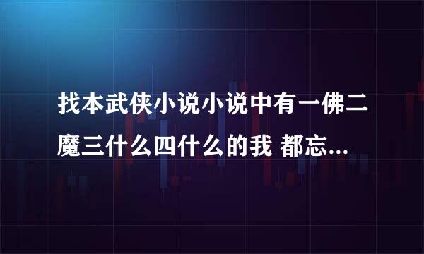 找本武侠小说小说中有一佛二魔三什么四什么的我 都忘了谁知道啊、告诉我下