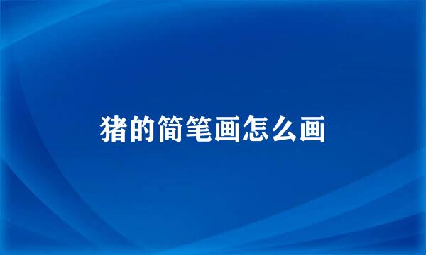猪的简笔画怎么画